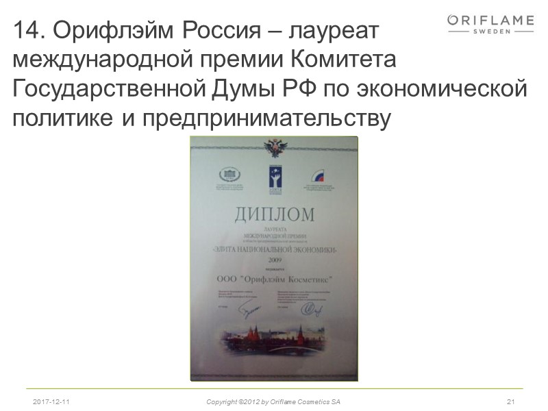 14. Орифлэйм Россия – лауреат  международной премии Комитета Государственной Думы РФ по экономической